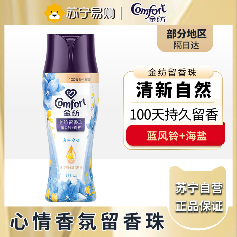 金纺留香珠 海盐 蓝风铃 200g 情绪香氛精油 100天留香