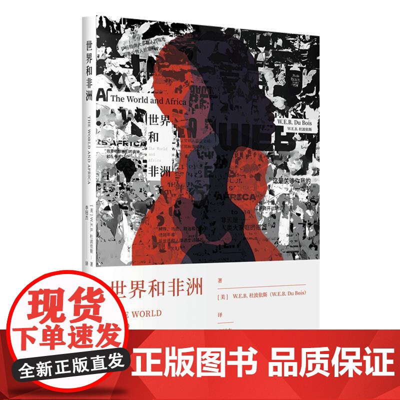 世界和非洲 美WEB杜波依斯WEBDuBois上海人民出版社非洲历史非洲史高清大图