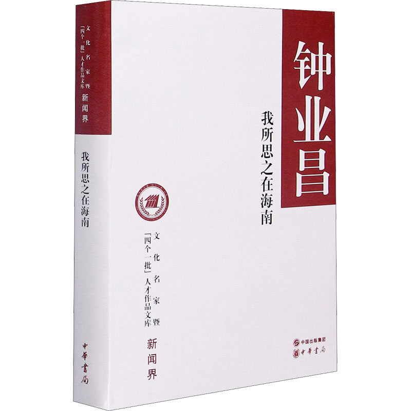 醉染图书我所思之在海南9787101145458高清大图