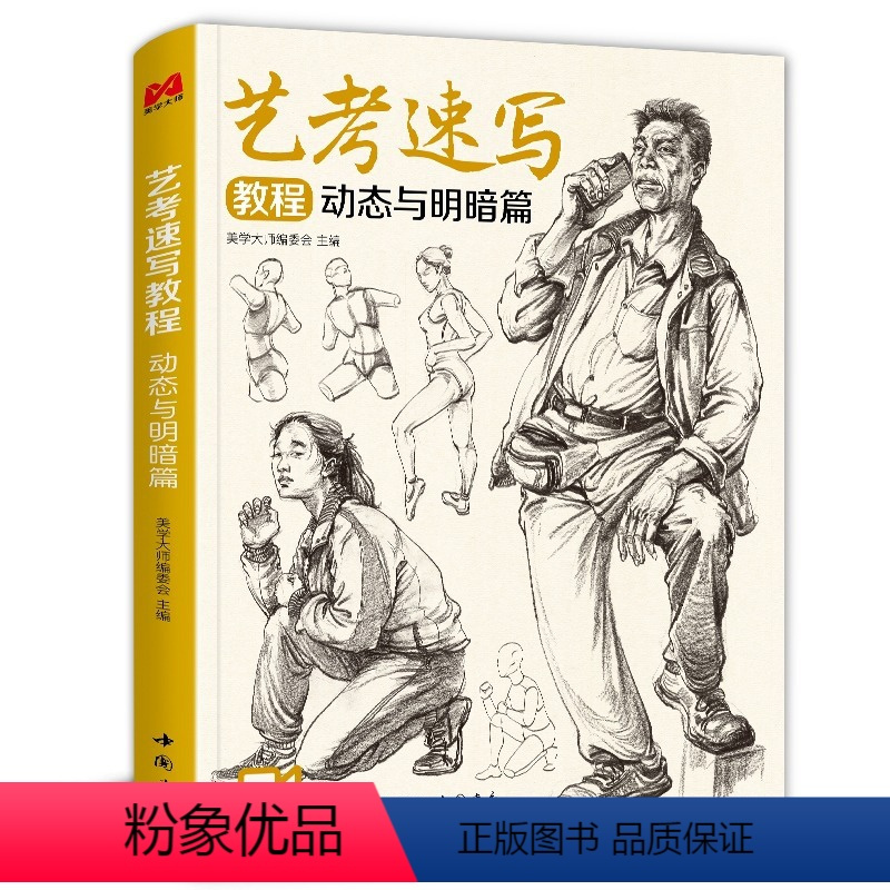 [正版]艺考速写教程动态与明暗篇 人体动态明暗关系解析 绘画速写基础入门技巧 中国书店出版 图书