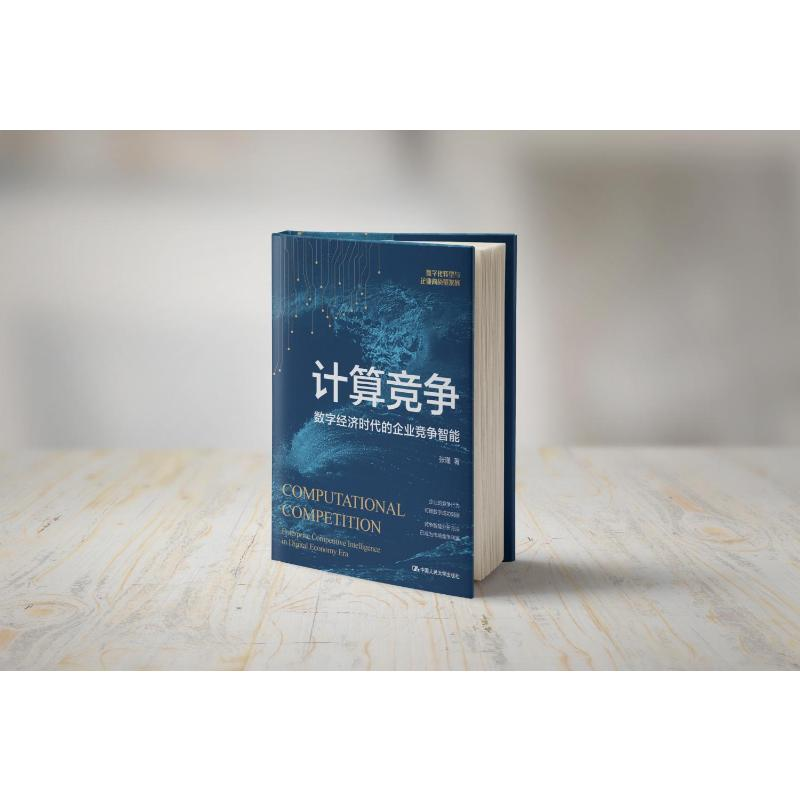 醉染图书计算竞争 数字经济时代的企业竞争智能9787300304694高清大图