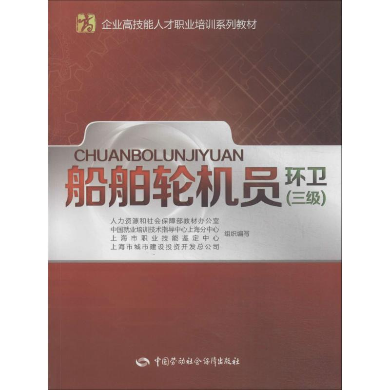 【M】船舶轮机员-9787516710036