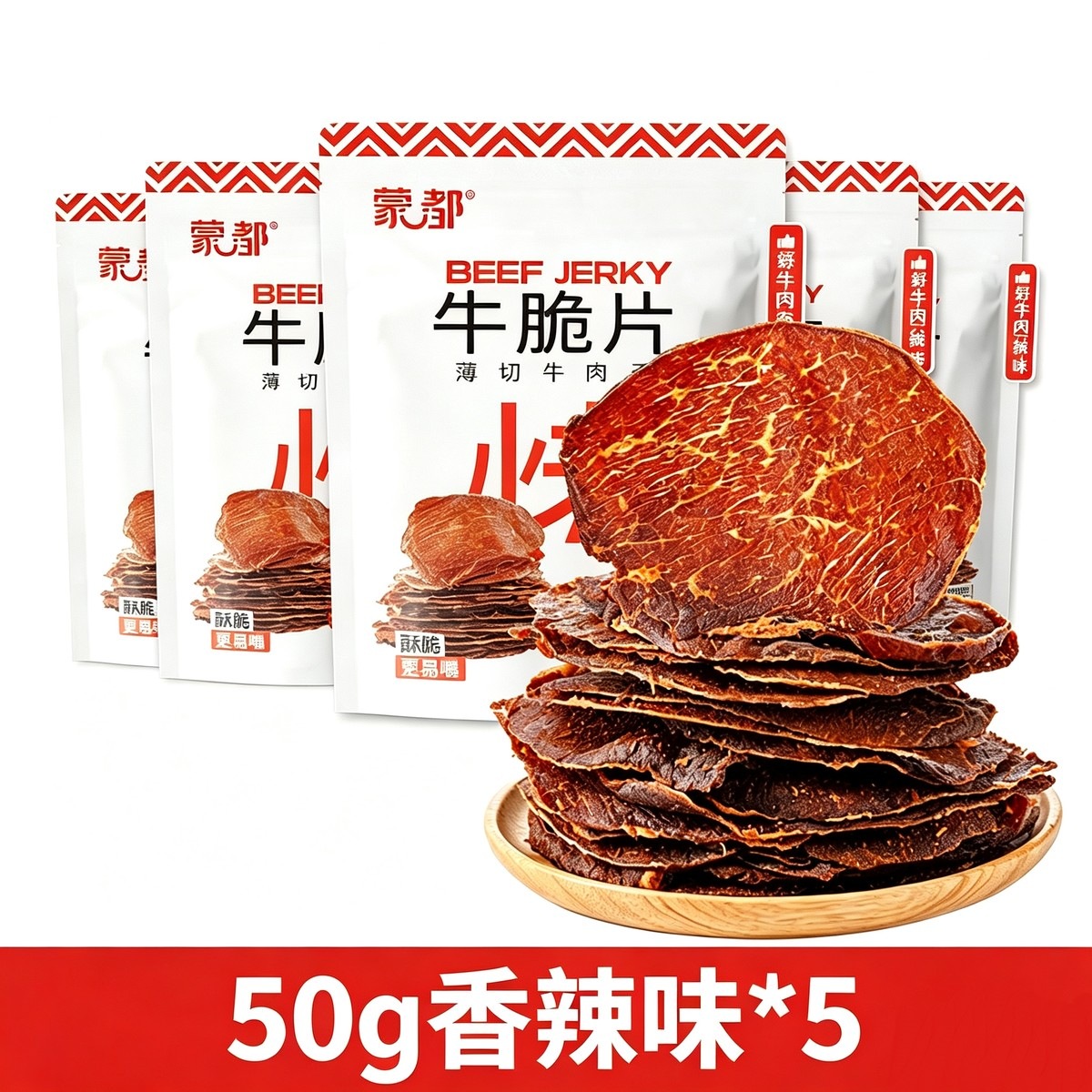 蒙都 薄切牛脆片休闲零食 M5和牛脆片50g 牛肉干 内蒙清真 香辣50g*5
