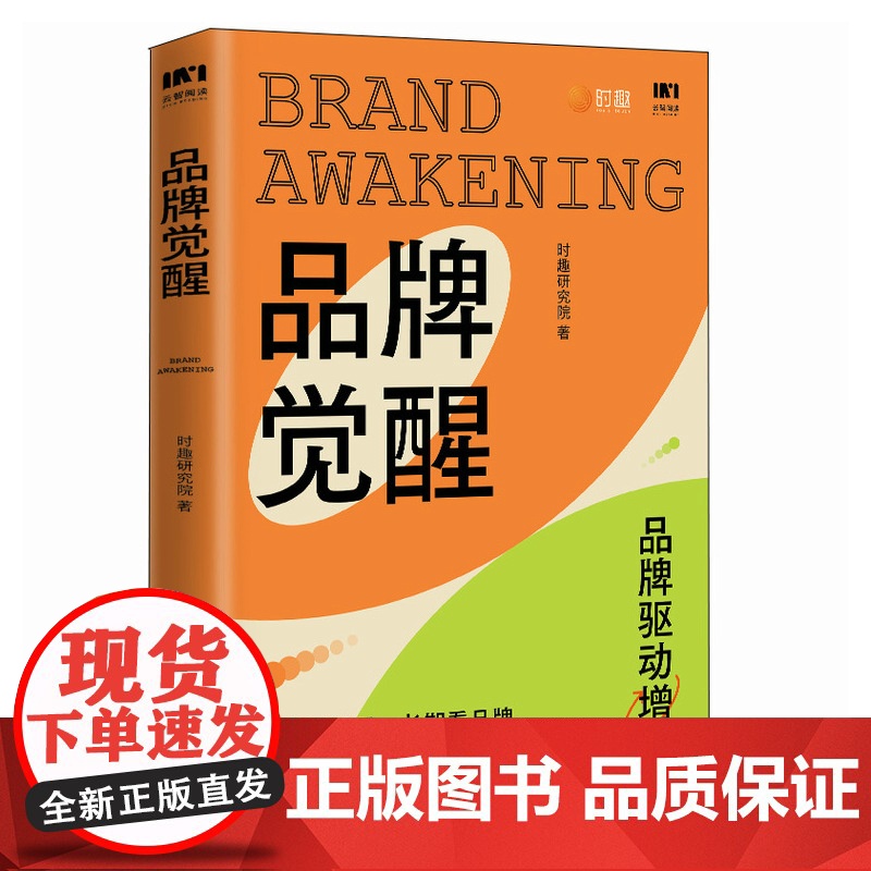 品牌觉醒 短期看销量 长期看品牌 让产品成为爆品 网红能够长红的营销方法论 直播小红书营销驱动增长 时趣研究院高清大图