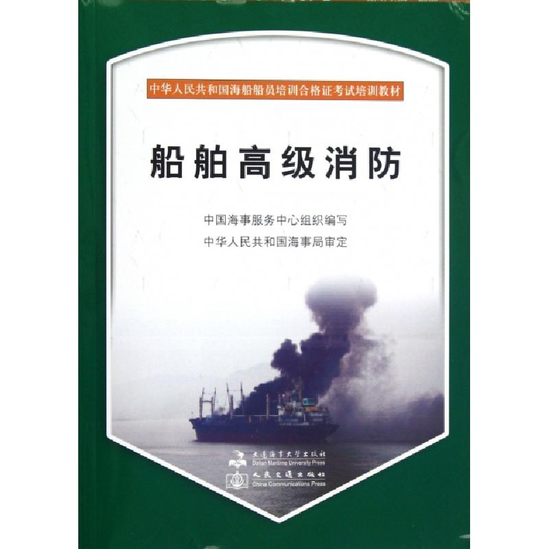 正版新书]船舶高级消防(附光盘中华人民共和国海船船员培训合格高清大图