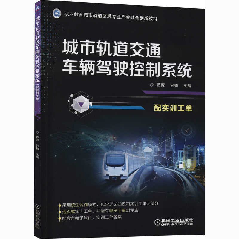 醉染图书城市轨道交通车辆驾驶控制系统9787111673644高清大图
