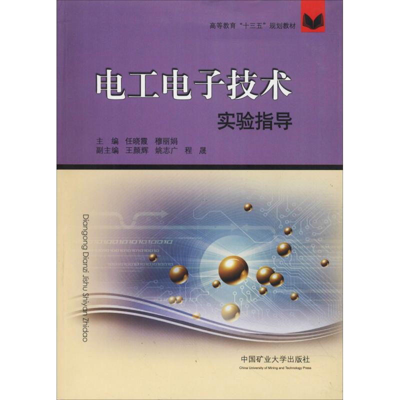 【N】电工电子技术实验指导-9787564636722