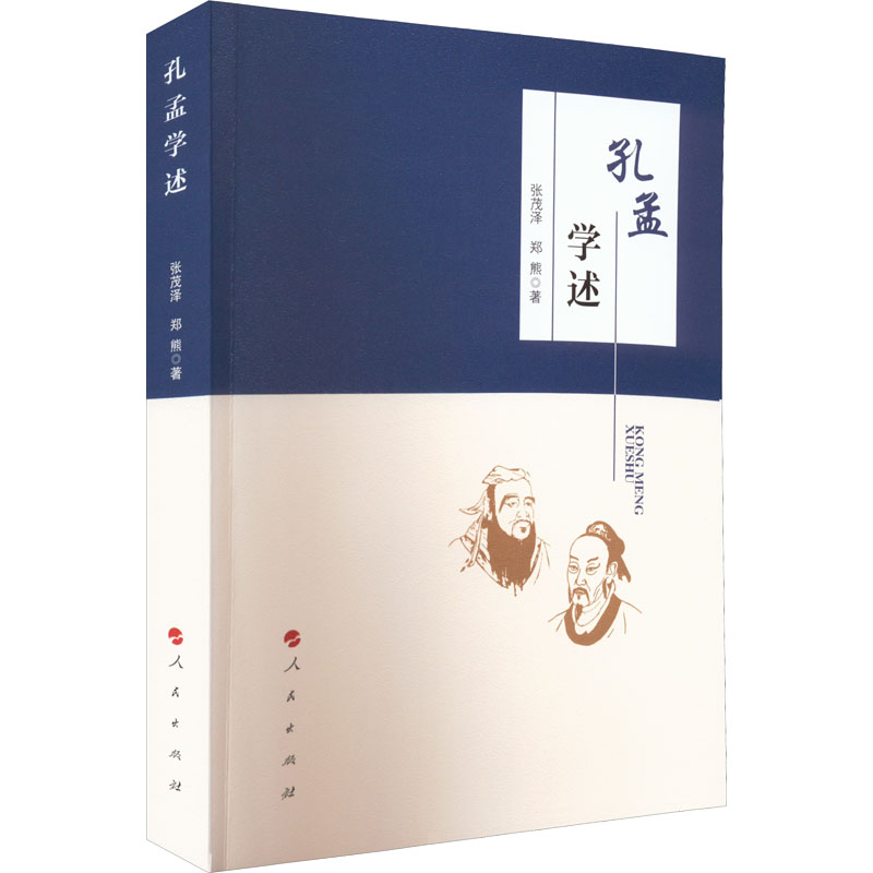 正版新书]孔孟学述张茂泽,郑熊9787010245928高清大图