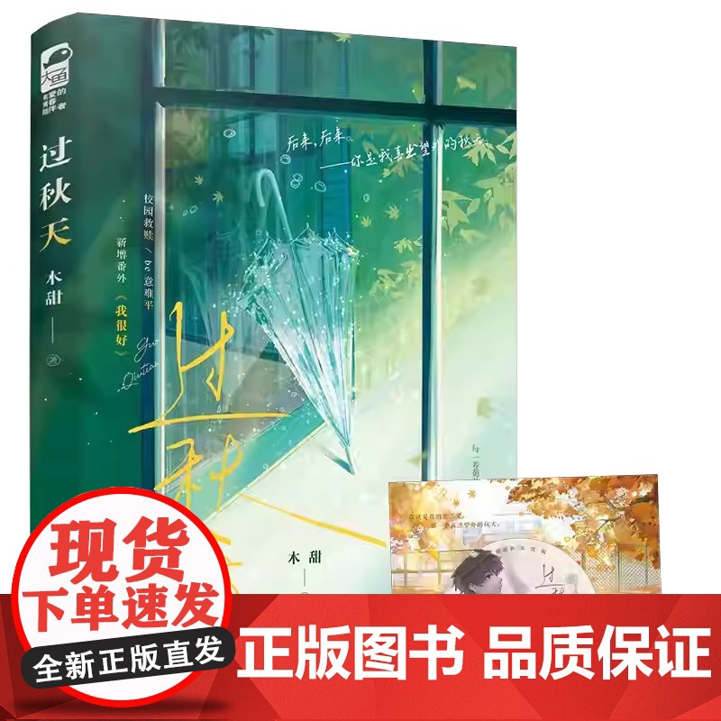 印特签版]正版 过秋天 木甜 一本完结 青春文学现代爱情校园暗恋文be意难平甜虐伤感言情小说高清大图
