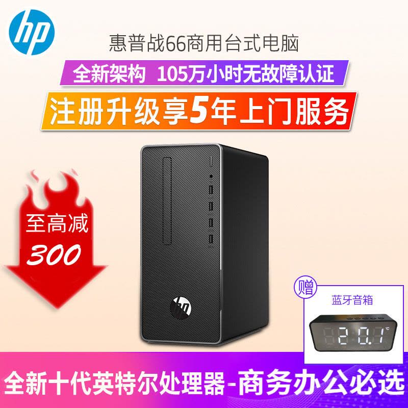 惠普(HP)战66 家用学习商务办公台式电脑主机(十代i3-10100 8G内存 512G固态 带WiFi蓝牙 Win10 Office 送键盘鼠标 四年上门保修)定制图片