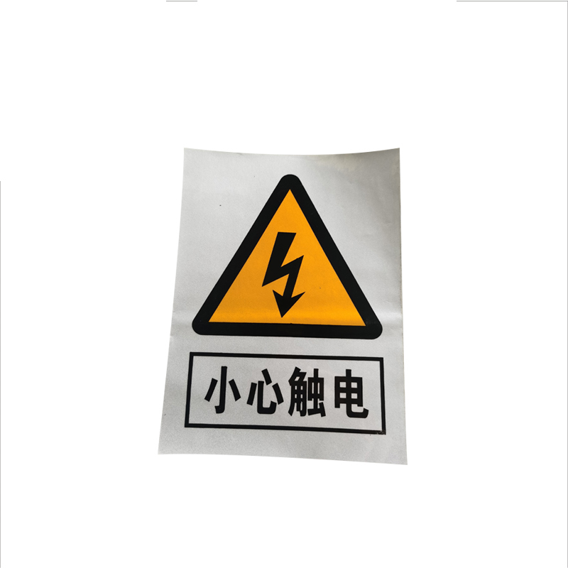 锐腾达 小心触电标 300*400mm 铝板反光膜 块高清大图