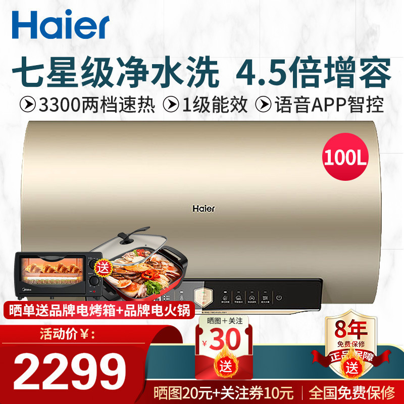 海尔(Haier)电热水器100升 家用变频速热预约洗澡净水洗横式电热水器一级能效