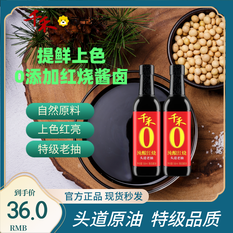 千禾东坡红纯酿酱油500ml