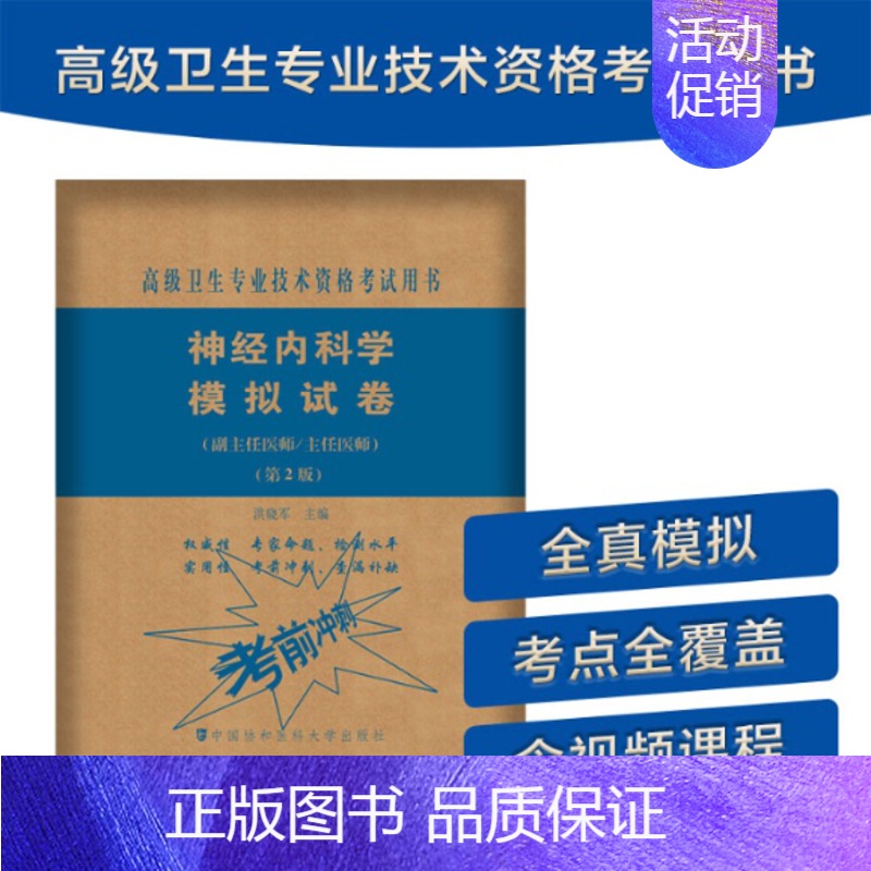 【正版】神经内科学模拟试卷(第2版)——高级医师进阶(副主任医师/主任医师)洪晓军9787567914063中国协和医科