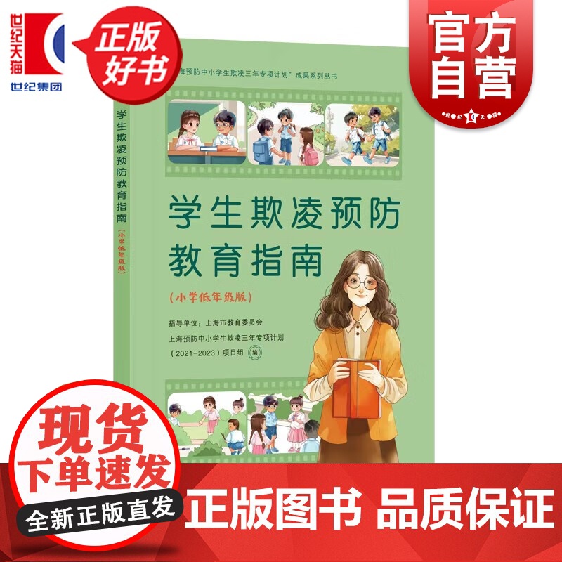 学生欺凌预防教育指南(小学低年级版) 任海涛编上海人民出版社中小学教辅小学通用学生欺凌预防教育图书高清大图
