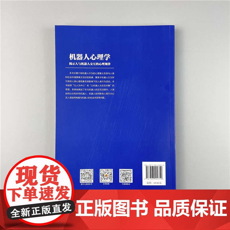 [认准正版]机器人心理学 揭示人与机器人交互的心理规律 尹军 主编 应用心理学丛书 北京师范大学出版社978730329高清大图