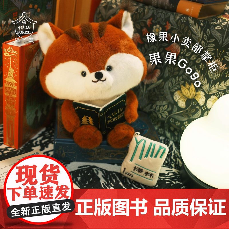 译森文创 松鼠Gogo玩偶公仔30公分周边原创财神帽创意礼物毛绒玩具新年礼物玩偶娃娃装饰物摆件睡觉抱枕舒适 译林出版社
