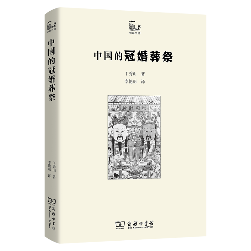 [正版]中法图 中国的冠婚葬祭 商务印书馆 世说中国书系 民俗学社会学古代文化史民间冠婚葬祭习俗精神信仰生活智慧民族文化高清大图