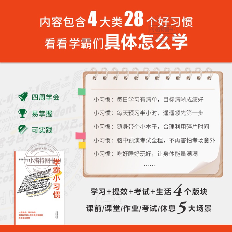 [正版] 学霸小习惯 极简学习 “品牌创始人廖恒每天了解一个小习惯 28天掌握上百位清北学霸的高效提分策略合适且高效的高清大图
