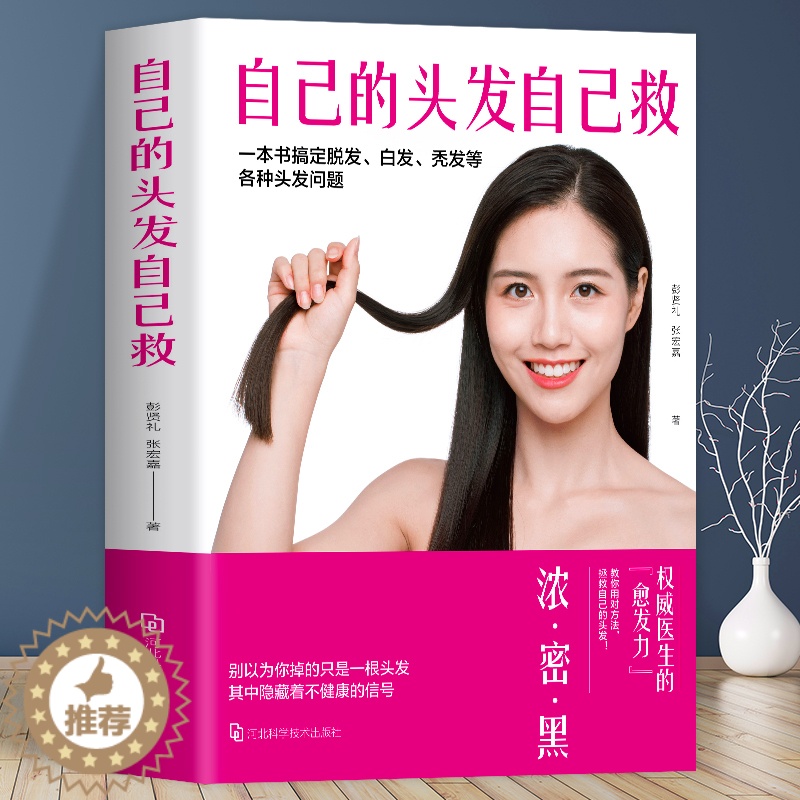 【醉染正版】正版 自己的头发自己救 头发护理书籍 挽救白发掉发脱发 护发养发育发小百科全书 生活百科知识大全书 生活