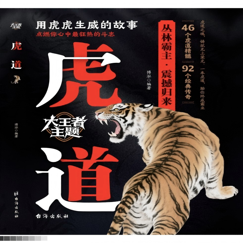 正版新书】虎道博泓 著9787516841327