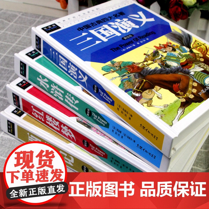 中国四大名著全套正版小学生原著精装青少年版本三四五年级至六年级必读课外书年白话文儿童版西游记三国演义红楼梦水浒传老师高清大图