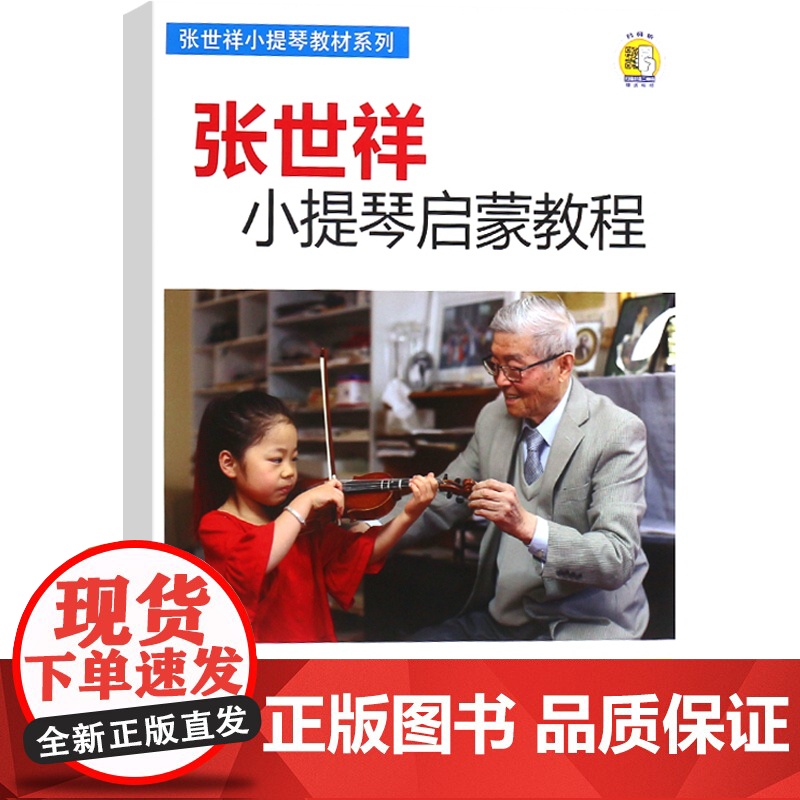 张世祥小提琴启蒙教程(附音频)/张世祥小提琴教材系列 小提琴启蒙考级教材 上海音乐出版社高清大图