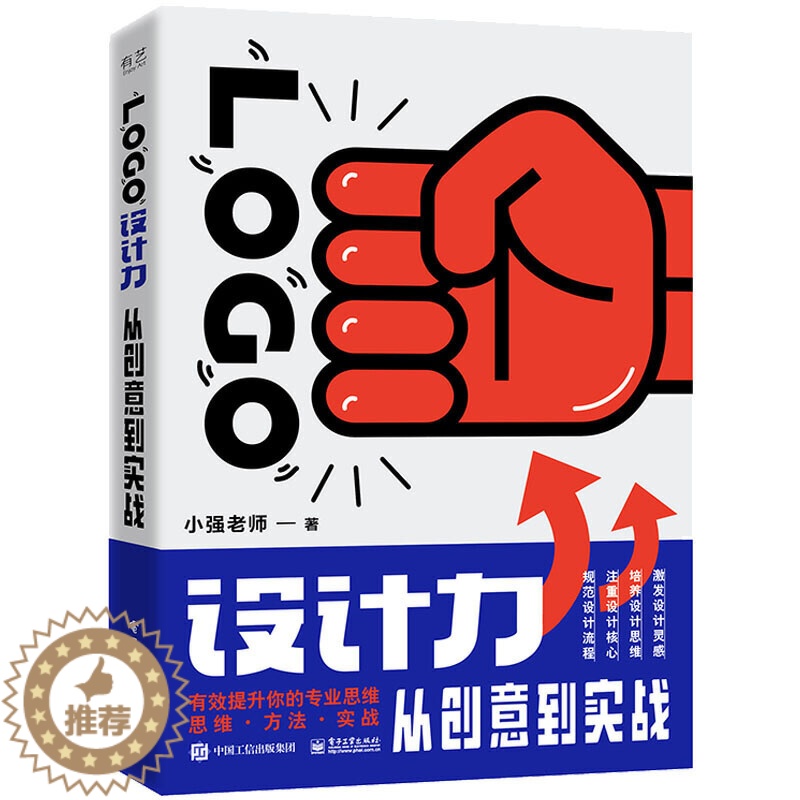 【醉染正版】LOGO设计力 从创意到实战 图形设计艺术设计品牌设计法则名称行业属性图形化处理方法标志设计VI设计平面设计