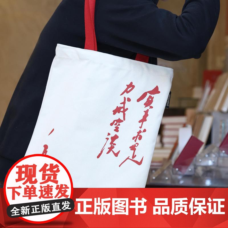 实事求是,力戒空谈帆布包【编译文创】毛泽东名言 尺寸32*38cm 通勤文艺有内袋 黑白两色