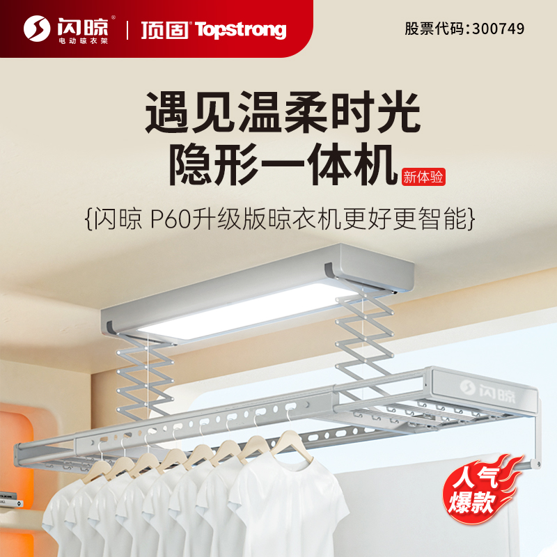 顶固(TOPSTRONG) 电动晾衣架升降 阳台智能晾衣架无线遥控升降自动晾衣机 P60-银色 全屏照明+遇阻即停