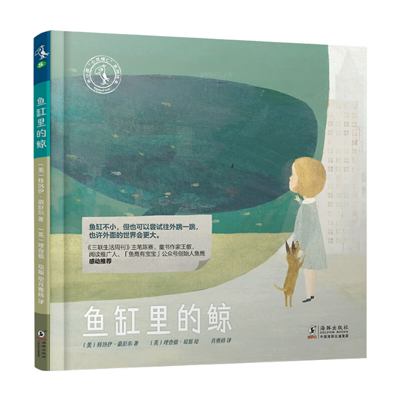 [正版]鱼缸里的鲸6-12岁心灵维C系列绘本高清大图