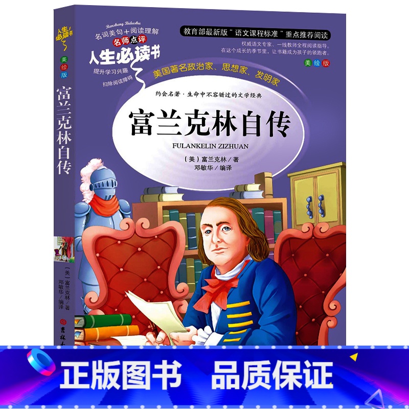 【正版】富兰克林自传 美国著名政治家 思想家 发明家 生命中不容错过的文学经典 青少年经典课外读物三四五六年级世界经典