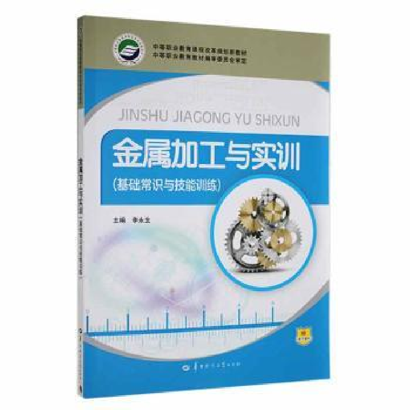 音像金属加工与实训(基础常识与技能训练)李永生主编