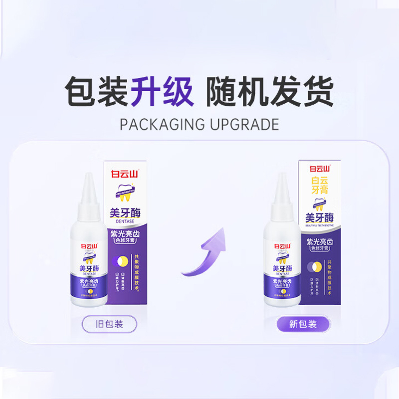 白云山牙膏紫光亮齿色修美白去黄去牙渍清新口气护龈美牙酶50g*5支