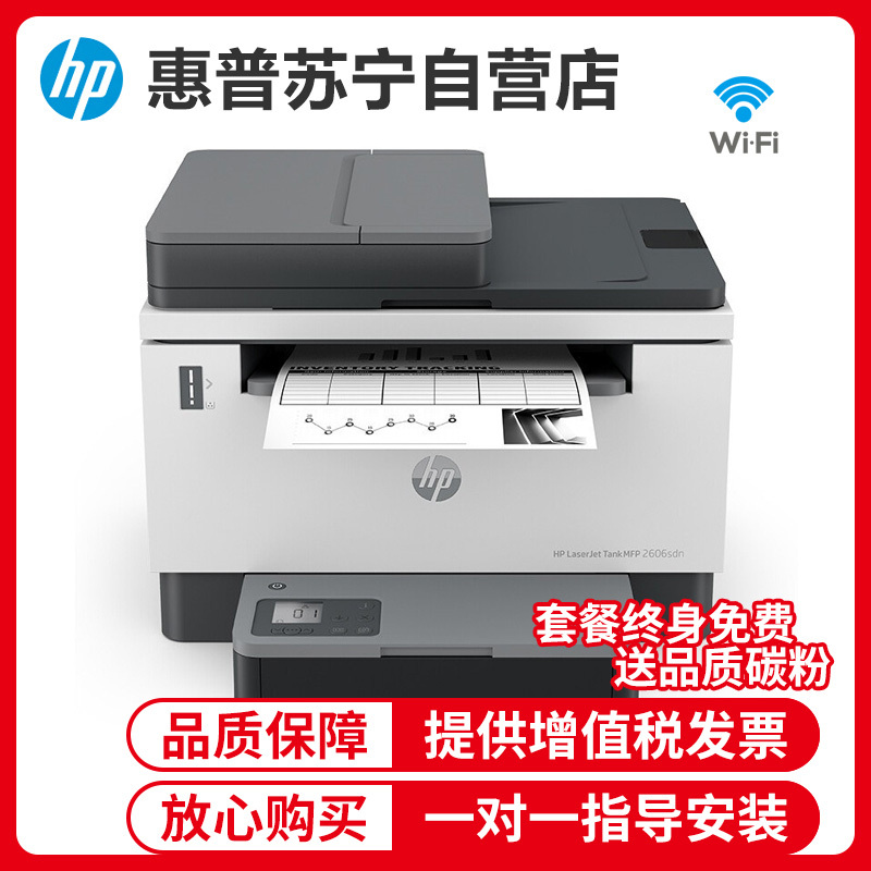 [苏宁自营店]惠普HP LaserJet Tank MFP 2606sdw A4黑白激光多功能一体机自动双面无线wifi家用办公一体机易加粉打印机随机耗材5000页 套餐5