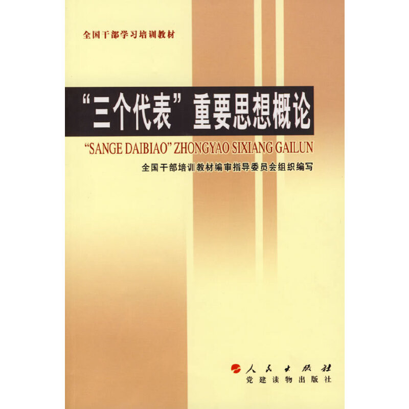正版新书]“三个代表”重要思想概论全国干部培训教材编审指导委高清大图