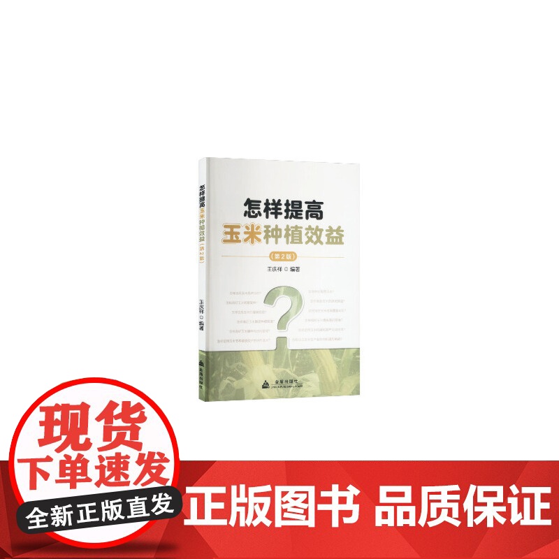 怎样提高玉米种植效益(第2版)高清大图