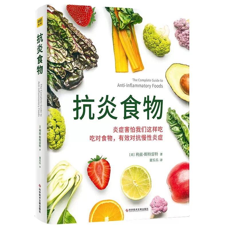 单本全册 [正版]抗炎食物 利兹·斯特雷特 抗炎食谱菜谱书 50种很好抗炎食物美味食谱 吃对食物有效对抗慢性炎症 饮食健高清大图