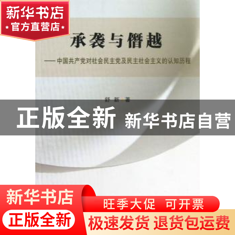 正版 承袭与僭越:中国共产党对社会民主党及民主社会主义的认知历高清大图