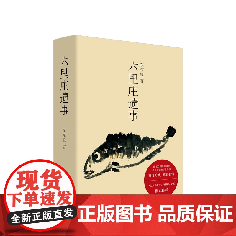 六里庄遗事 东东枪著 对六里庄内人物事迹钩沉杂忆 道听途说的野史笔调白描浮生万象酝酿十数年 近600则旧事白描高清大图
