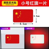 汽车强反光贴五星红旗车贴创意改装车身遮挡3d中国装饰贴防水立体 小号红旗8.5*5.5cm【单个装】3D反光胶贴