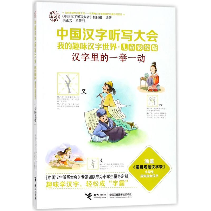 正版新书]中国汉字听写大会.我的趣味汉字世界:儿童彩绘版?汉字高清大图