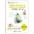 中国汉字听写大会.我的趣味汉字世界:儿童彩绘版?汉字里的一举一动