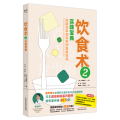 饮食术 2 实践宝典