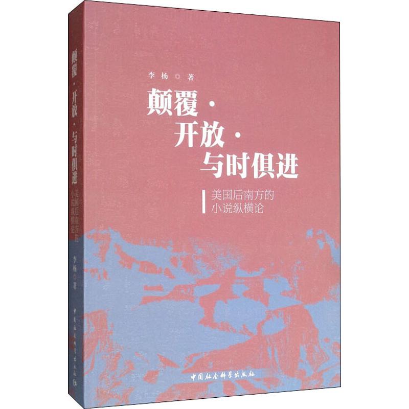 颠覆·开放·与时俱进 美国后南方的小说纵横论 李杨 著 文学 文轩网