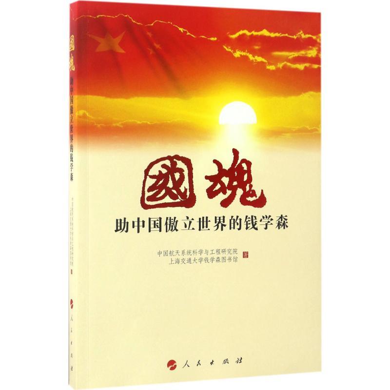 正版新书】国魂:助中国傲立世界的钱学森中国航天系统科学与工程