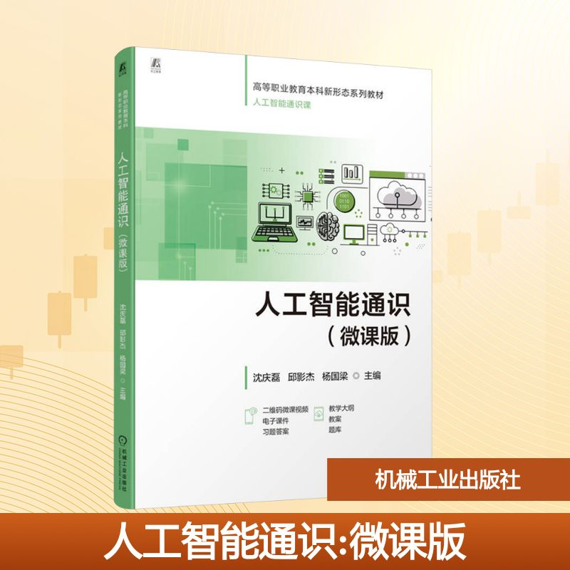 正版新书】人工智能通识(微课版)沈庆磊,邱影杰,杨国梁 编9787111