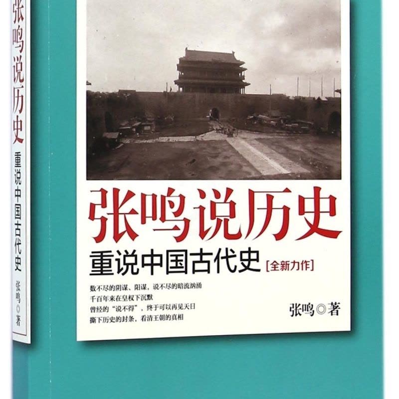 张鸣说历史(重说中国古代史) [正版]书店 书籍张鸣说历史(重说中国古代史) 中国历史类书籍 历史文化随笔图片
