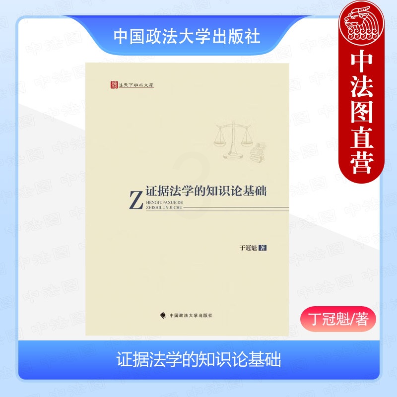 证据法学的知识论基础 [正版] 证据法学的知识论基础 丁冠魁 政法大学 证据法与知识论 证据法学知识法律读物 实用主义认高清大图