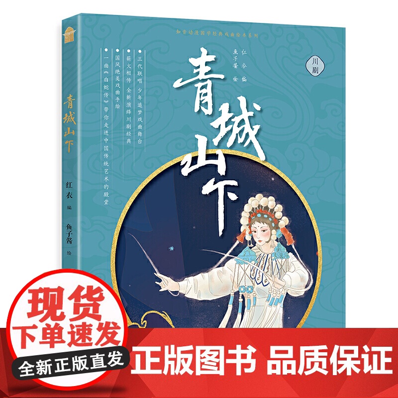 川剧·青城山下高清大图